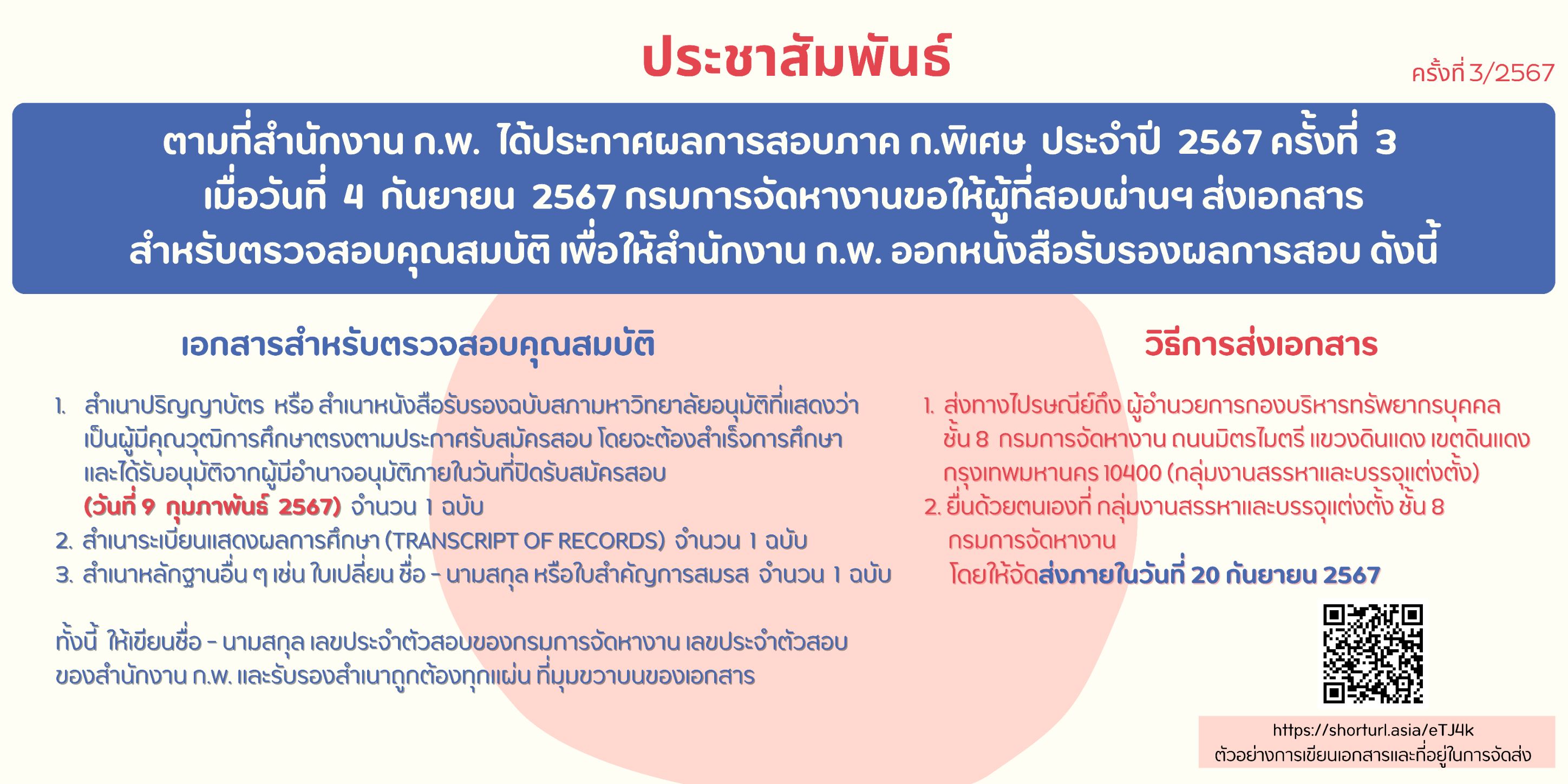 ประชาสัมพันธ์ กรมการจัดหางานขอให้ผู้ที่สอบผ่านฯ ส่งเอกสาร สำหรับตรวจสอบคุณสมบัติ เพื่อให้สำนักงาน ก.พ. ออกหนังสือรับรองผลการสอบ